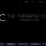 『ザ・セラピストクラブ(THE　THERAPIST CLUB)』体験談。