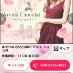 『アロマショコラ(AROMACHOCOLAT)』体験談。