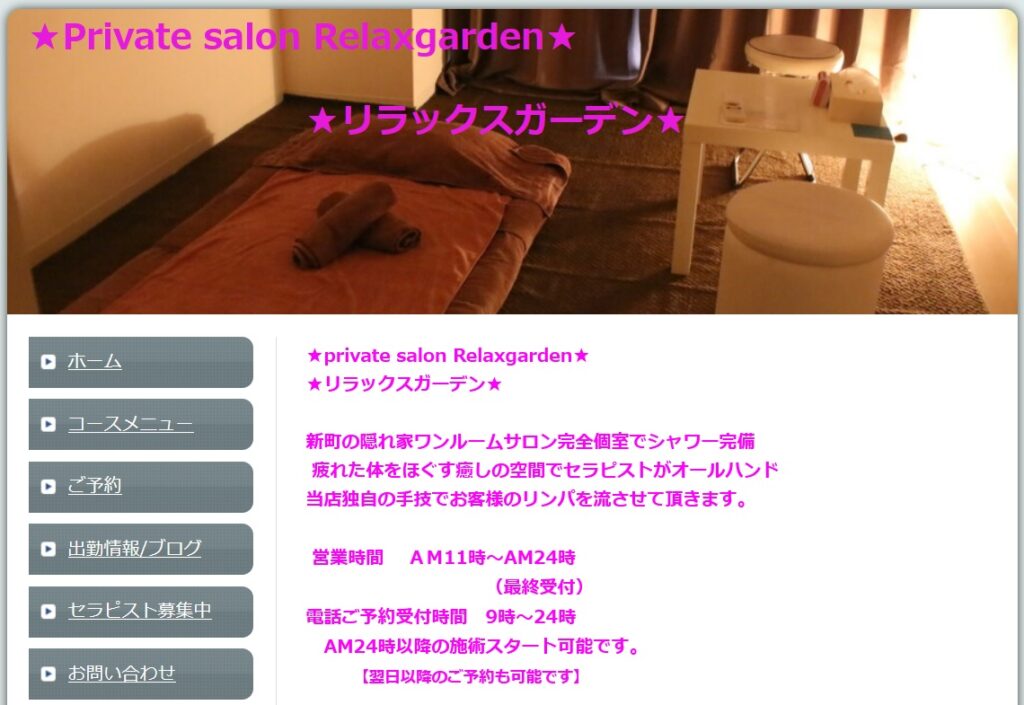 『リラックスガーデン(Relaxgarden)』のメンズエステ体験談