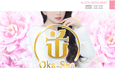 オカスパOka Spaのトップページ画像