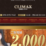 クライマックスCLIMAXのトップページ画像