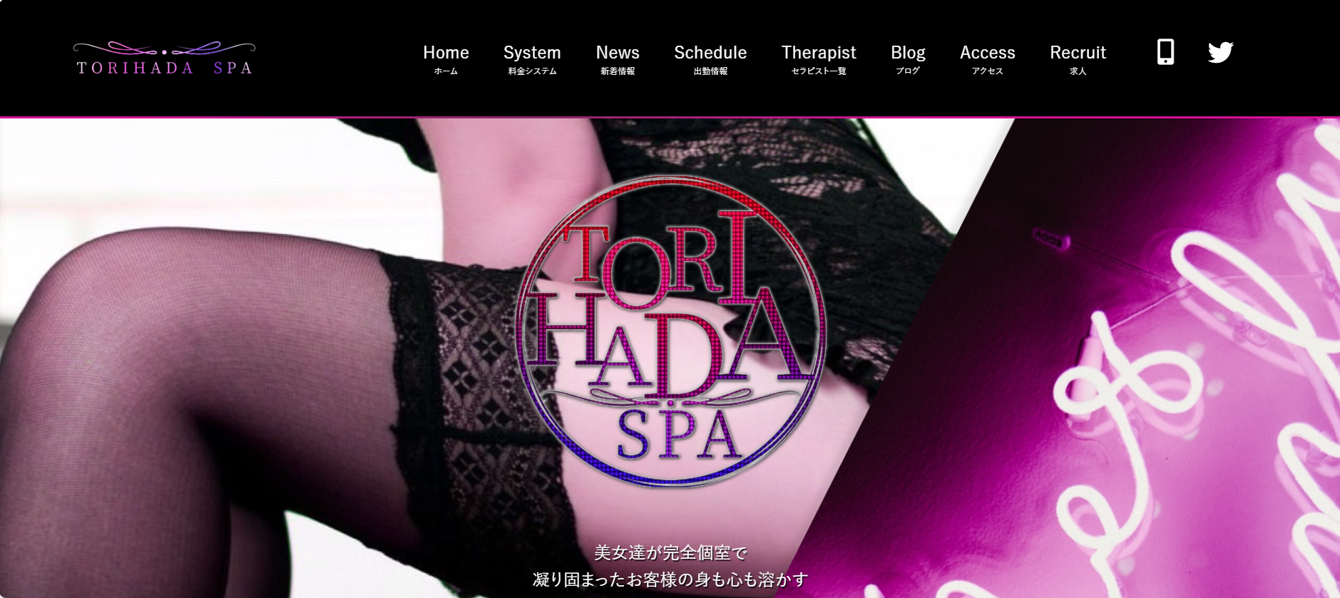 トリハダスパTORIHADA SPAのトップページ画像