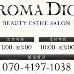 『アロマディオール(AROMA DIOR)』体験談。