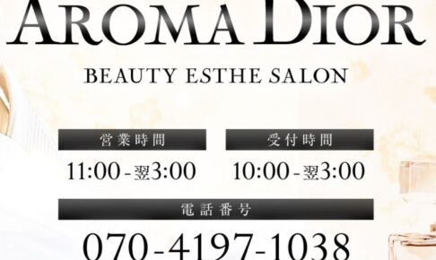 『アロマディオール(AROMA DIOR)』体験談。