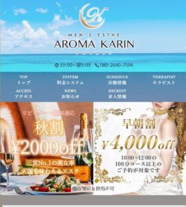 『アロマカリン(AROMA KARIN)』体験談。