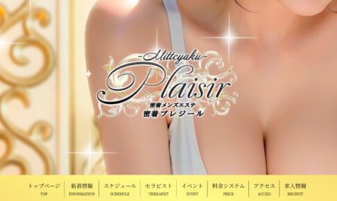 『プレジール (Plaisir)』体験談。