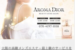 『アロマディオール(AROMA DIOR)』体験談。