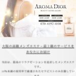 『アロマディオール(AROMA DIOR)』体験談。