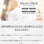 『アロマディオール(AROMA DIOR)』体験談。