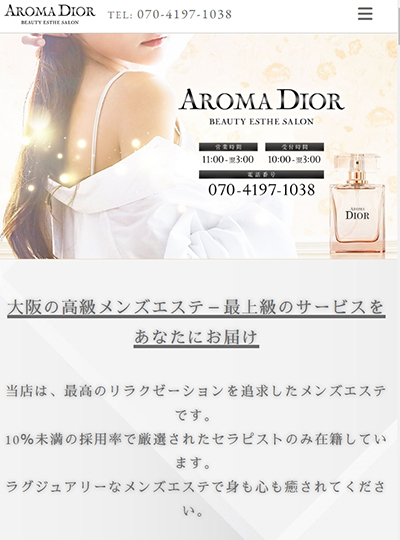 『アロマディオール(AROMA DIOR)』体験談。