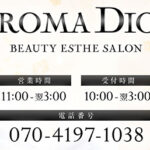 『アロマディオール(AROMA DIOR)』体験談。