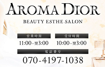 『アロマディオール(AROMA DIOR)』体験談。