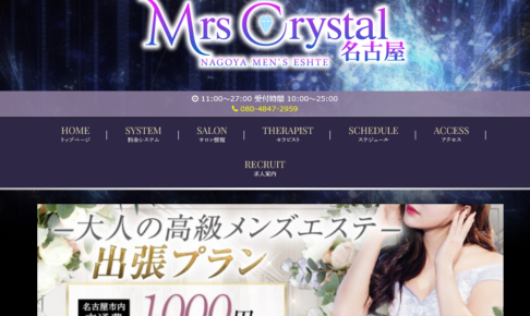 『ミセスクリスタル(MrsCrystal)』体験談。