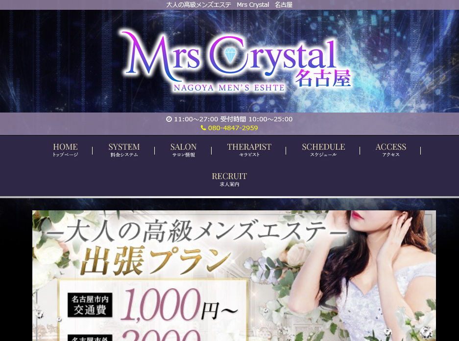 『ミセスクリスタル(MrsCrystal)』体験談。