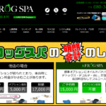 『フロッグスパ(FROGSPA)』体験談。