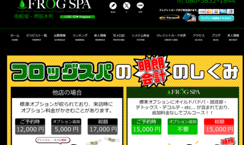 『フロッグスパ(FROGSPA)』体験談。