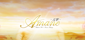 Amane～天寧～のトップページ画像