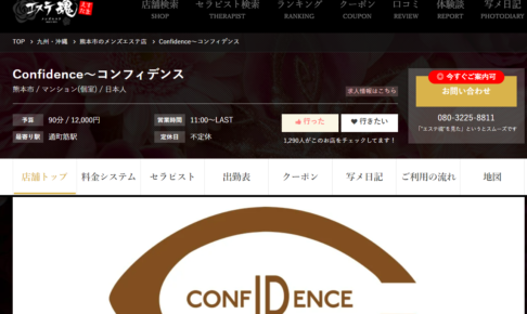 『コンフィデンス(Confidence)』のメンズエステ体験談