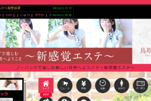 エステ鳥取クリニックのトップページ画像