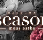 『エイトシーズン(8Seasons)』体験談。