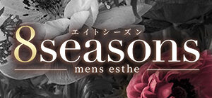 『エイトシーズン(8Seasons)』体験談。