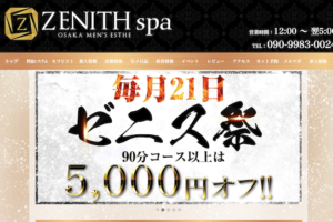 『ゼニススパ(ZENITH spa)』のメンズエステ体験談