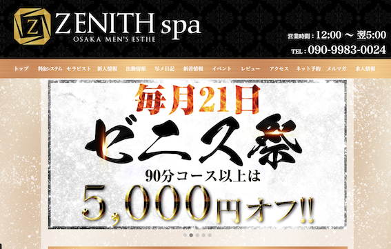 『ゼニススパ(ZENITH spa)』のメンズエステ体験談