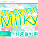 ぽちゃカワリフレミルキーMilkyのトップページ画像