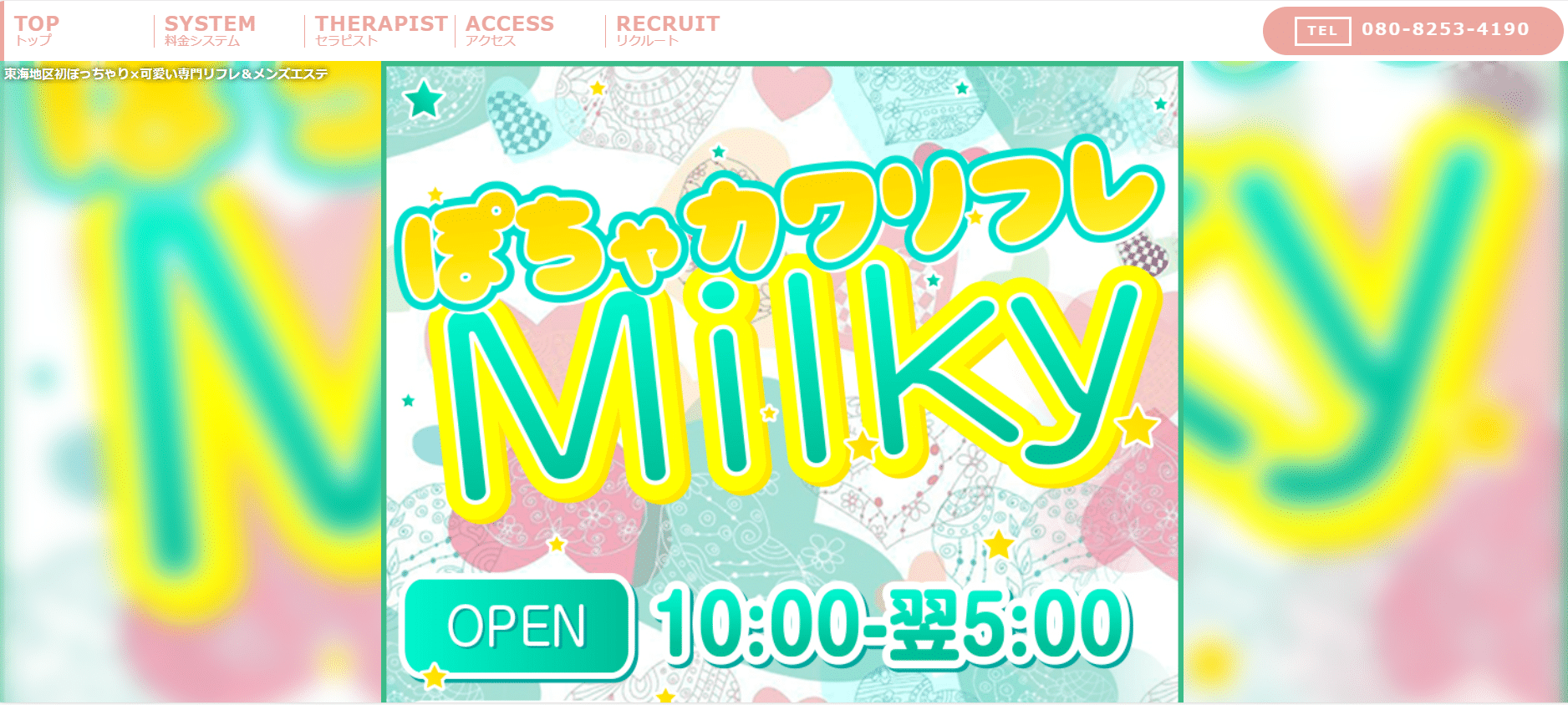 ぽちゃカワリフレミルキーMilkyのトップページ画像