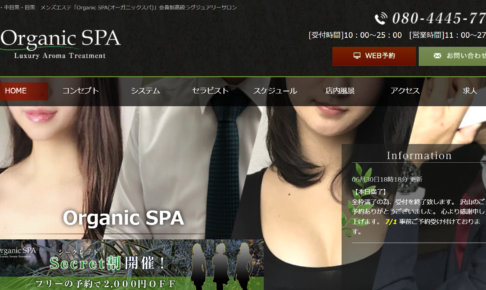オーガニックスパOrganic SPAのトップページ画像