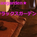 『リラックスガーデン(Relaxgarden)』のメンズエステ体験談