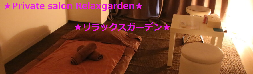 『リラックスガーデン(Relaxgarden)』のメンズエステ体験談