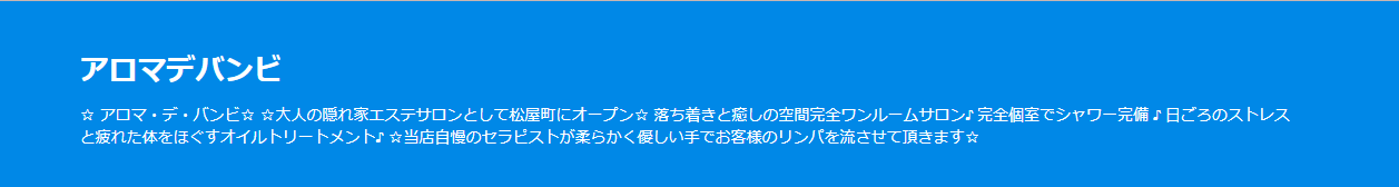 『アロマ・デ・バンビ』のメンズエステ体験談