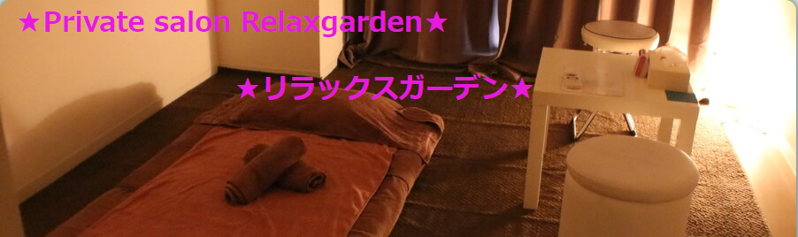 『リラックスガーデン(Relaxgarden)』のメンズエステ体験談