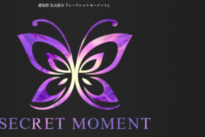 『シークレットモーメント(SECRET MOMENT)』体験談。