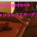 『リラックスガーデン(Relaxgarden)』体験談。