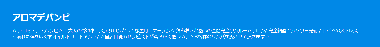 『アロマ・デ・バンビ』体験談。