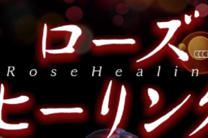 『ローズヒーリング(Rose Healing)』体験談。