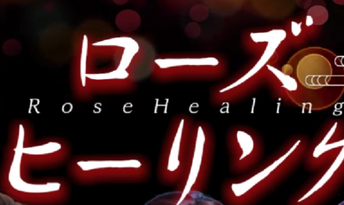 『ローズヒーリング(Rose Healing)』体験談。