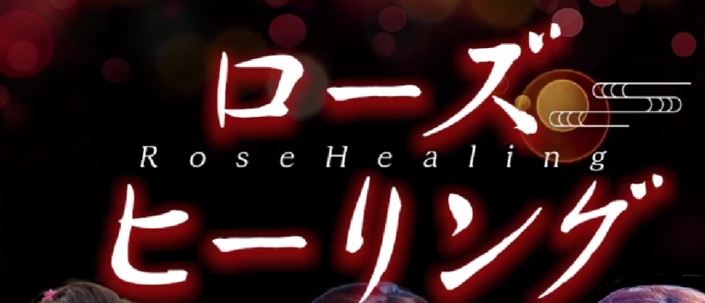 『ローズヒーリング(Rose Healing)』体験談。