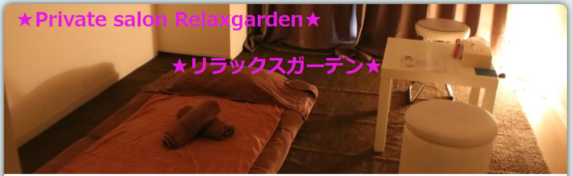 『リラックスガーデン(Relaxgarden)』体験談。