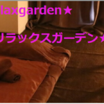 『リラックスガーデン(Relaxgarden)』体験談。