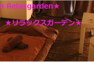 『リラックスガーデン(Relaxgarden)』体験談。