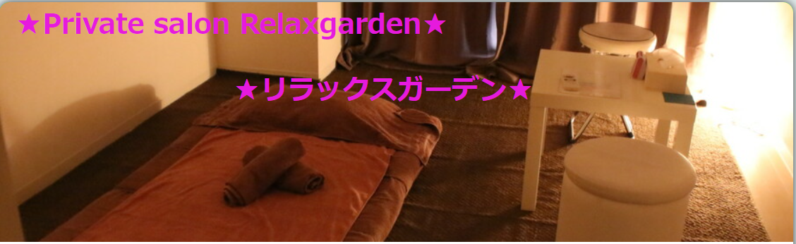 『リラックスガーデン(Relaxgarden)』体験談。