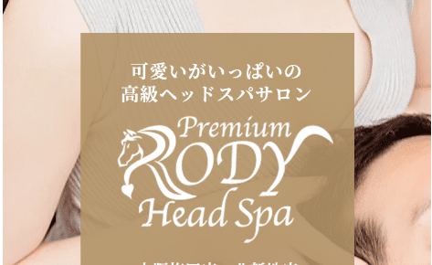 『プレミアムロディーヘッドスパ(Premium Rody head spa)』体験談。