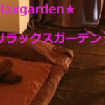 『リラックスガーデン(Relaxgarden)』のメンズエステ体験談