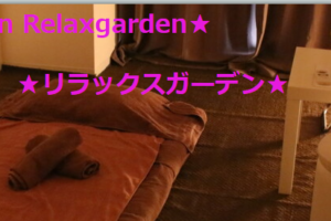 『リラックスガーデン(Relaxgarden)』のメンズエステ体験談