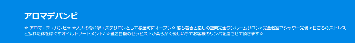 『アロマ・デ・バンビ』のメンズエステ体験談