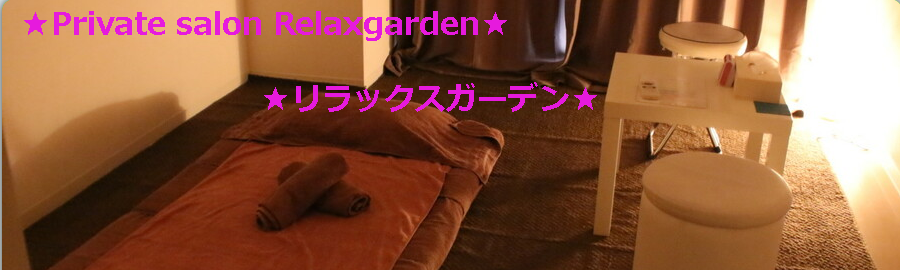 『リラックスガーデン(Relaxgarden)』のメンズエステ体験談