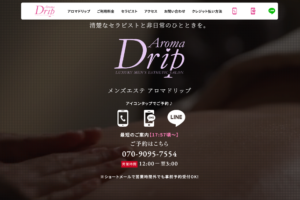 『アロマドリップ(Aroma Drip)』のメンズエステ体験談